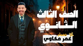 الصف الثالث الثانوى اقوى شرح جرامر الوحده التانيه المباشر وغير المباشر الجزء الثانى 2026 