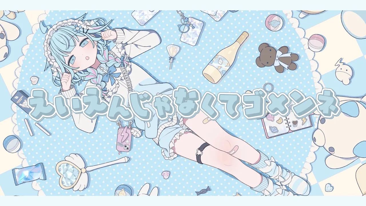 えいえんじゃなくてゴ×ンネ／水宮枢 【歌ってみた】