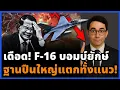 Lagu ช็อกสนามรบ! F-16 ไทยทิ้ง 2,000 ปอนด์ ฐานกัมพูชาแตก ระบบฮุนเซนสะดุด!