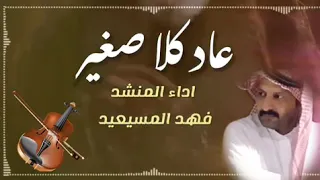مقتطفات المنشد فهد المسيعيد من فلكلور ابوبكر سالم الفقيه رحمه الله دندنها