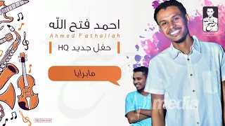 احمد فتح الله ما بريا حفلة New 2018 حفلات سودانية 2018 