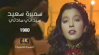 Samira Said Sayidaty Sadaty 1980 سميرة سعيد سيداتي سادتي 