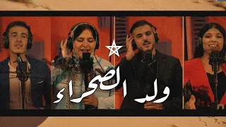 Wald El Sahara EXCLUSIVE Music Video ولد الصحراء فيديو كليب حصري 2020 