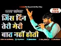Download Lagu Jis Din Teri Meri Baat Nahi Hoti Mp3 Song | Gaman Santhal Song 2019 | Gaman Santhal | Jivan Rabari