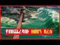 Download Lagu አሜሪካ በከባድ ማዕበል ተመታች |Film wedaj | mert film - ምርጥ ፊልም | Filmegna | sera film | mezgeb film