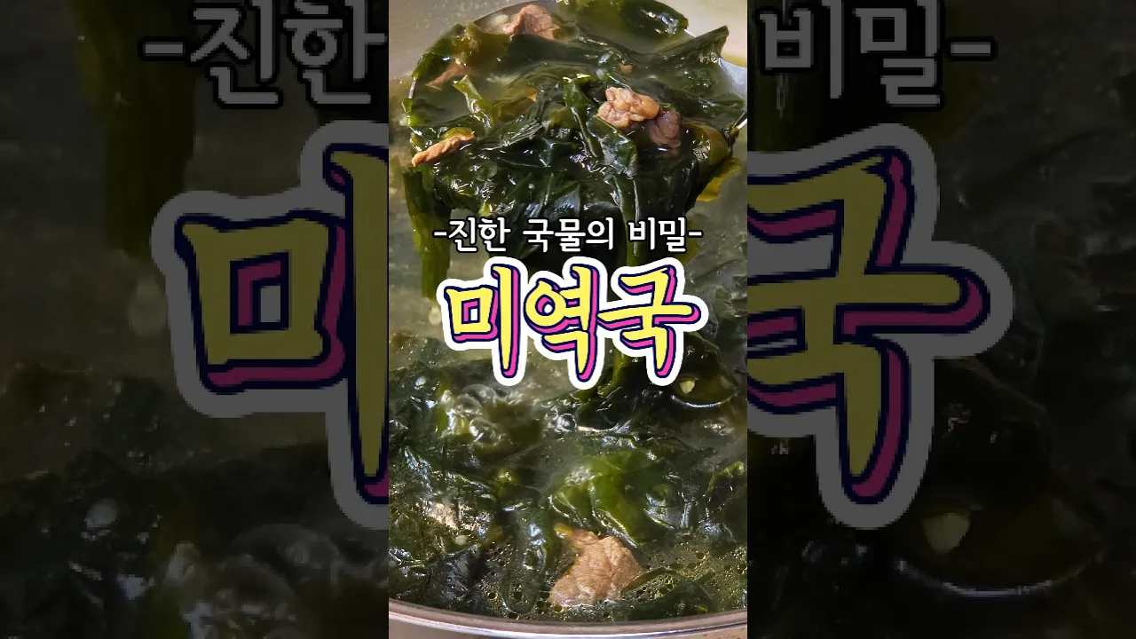진한 국물의 미역국 2가지 비법! 레시피 숏폼 썸네일
