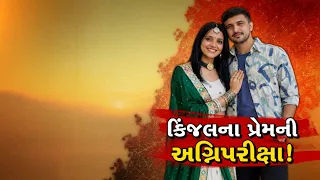 કિંજલ રબારી કેસમાં નવો ટ્વિસ્ટ! અપહરણ કે પ્રેમની આઝાદી? વકીલના દાવાથી અનેક સવાલો