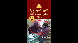 كاميرا تصور امرأة وهي تسرق أحد محلات  كاميرا تصور امرأة وهي تسرق أحد محلات