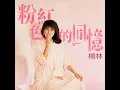粉紅色的回憶 - 楊林