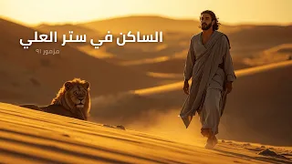 مزمور ٩١   الساكن في ستر العلي   ترنيمة موسيقية للحماية والطمأنينة دندنها