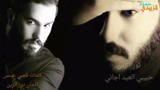 نور الزين حبيبي العيد اجاني 2017  نور الزين حبيبي العيد اجاني 2017
