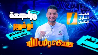 مراجعة شهر نوفمبر في اللغة العربية لطلبة أولى ثانوي أ حمدي عوض الله 