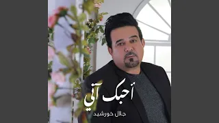 أحبك آني دندنها