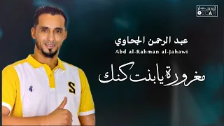 عبد الرحمن الجحاوي مغرورة يابنت كنك دندنها