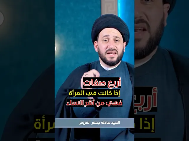⁣أربع صفات اذا كانت في المرأة ، فهي من أشر النساء