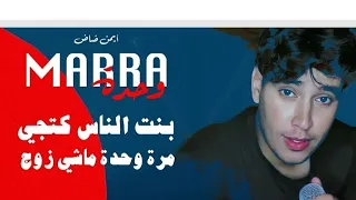 Aymane Dad Marra 1 ماشي زوج بنت الناس كتجي مرة وحدة Lyric Video 