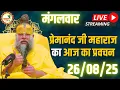 Download Lagu LIVE Now: प्रेमानंद जी महाराज का आज का प्रवचन | 📅 26 अगस्त 2025