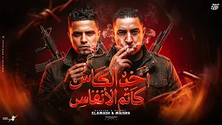 اخد الكاس كاتم الانفاس   ميسو ميسره   حمو القماش                                                  دندنها