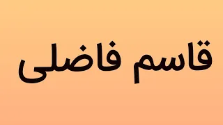 آهنگ لری شاد با صدای استاد قاسم فاضلی 