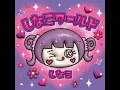 しなこワールド - しなこ