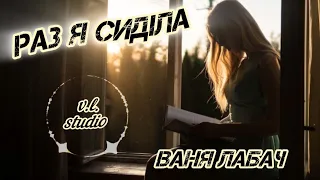 Раз я сиділа біля віконця Ваня Лабач Cover Назар Абрамик 