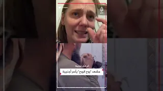 أجنبية بكت من مشهد  روح الروح   لن أنسى الجد الفلسطيني وريم دندنها