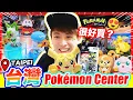 Download Lagu 【初到台北Pokémon Center😍】一進門錢包就失控？台灣限定商品💸首發黑白龍PTCG SV11⚡寶可夢中心開箱(CC中文字幕)