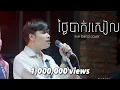 Download Lagu Davit - ថ្ងៃបាក់រសៀល - [ Live Band Cover ]