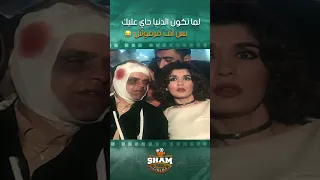 لما تكون الدنيا جاي عليك بس انت فرفوش بلية ودماغه العالية 