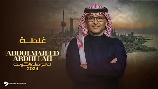 عبدالمجيد عبدالله   غلطه  حفل الكويت         دندنها