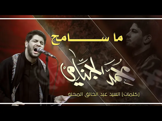 ماسامح | محمد الجنامي