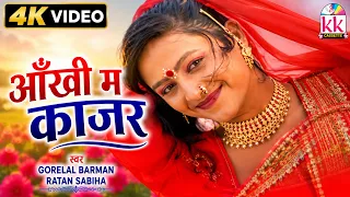 आंखी मा काजर | Gorelal Barman | Cg New Song | Aankhi Ma Kajar | गोरेलाल बर्मन | Chhatttisgarhi Gana
