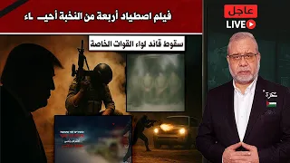 عاجل سقوط 4 من النخبة سقوط لواء قــ ـوا ت خاص مرض خطير يلاحق المعلم طربقها 