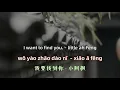 Download Lagu I want to find you. - little ah Feng  Chinese songs lyrics with Pinyin.我要找到你 - 小阿枫  中文歌曲和拼音歌词