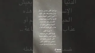 مراحل القبر خمس مراحل  مراحل القبر خمس مراحل