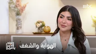 صباح الخير يا عرب | كيف تتحول إهتماماتنا لكسر الروتين إلى شغف يغيّر مسار حياتنا