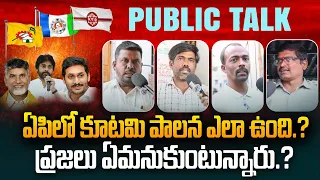 ఏపీ లో కూటమి పాలన ఎలా ఉంది?🔥| Ground Reality | AP Politics | AP Government Public Talk | Truth Point