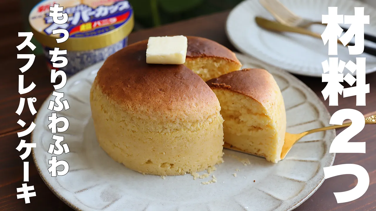 フライパンで焼かない!泡立てない!もっちりふわふわのスフレパンケーキはこの作り方が1番美味しい!