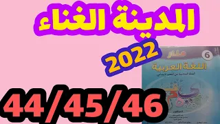المدينة الغناء منار اللغة العربية المستوى السادس صفحة 44 45 46 تقويم حصيلة الوحدة الأولى 