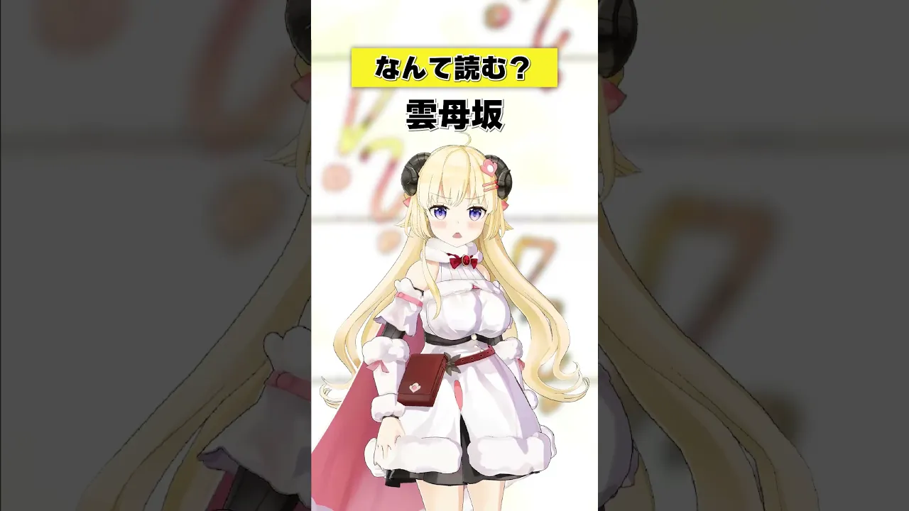 「雲母坂」なんて読む？【 #今日のわため 】 #shorts #hololive  #vtuber