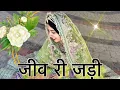 || Jeev ri jadi ||  जीव री जड़ी || म्हारी पायल छम छम बाजे से || new dance video ||