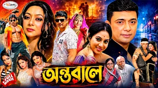 Ontorale | অন্তরালে | Bangla Full Movie | HD | Shabnoor | Zayed Khan | Nirjona | ATM Shamsuzzaman