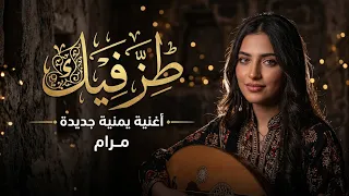طز فيك     أغنية يمنية راقصة        تعزي   لحجي بالعود   أداء الفنانة مرام    دندنها