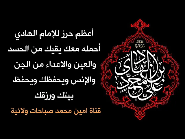 ⁣أعظم حرز أحمله معك للإمام الهادي يقيك الحسد والعين والاعداء من الجن والإنس ويحفظك ويحفظ بيتك ورزقك
