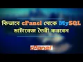 How to Create MySQL database in cPanel - Bangla Tutorial