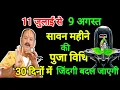 Download Lagu 11 जुलाई से 9 अगस्त सावन मास। savan puja vedhi। सावन पुजा विधि। #सावन #pradeepmishra #upay