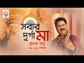 Download Lagu Sobar Durga Maa | সবার দুর্গা মা | Kumar Sanu | Shovan | New Durga Puja Song 2025