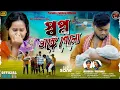 Lagu Sapno Bhange Gelo | স্বপ্ন  ভাঙ্গে গেলো | Jagadish \u0026 Priyanka | New Purulia Video Song 2025