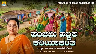 ಪಂಚಮಿ ಹಬ್ಬದ ಕರಿಯಾಕಂತ Panchami Habbada Kariyakanta | Uttara Karnataka Janapada Song | Manjula Gururaj