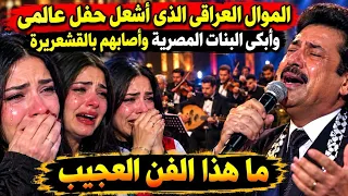 الموال العراقى الذى أشعل حفل عالمى وأبكى البنات المصرية وأصابهم بالقشعريرة  ما هذا الفن العجيب  دندنها